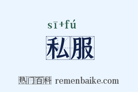 私服是什么意思的图片